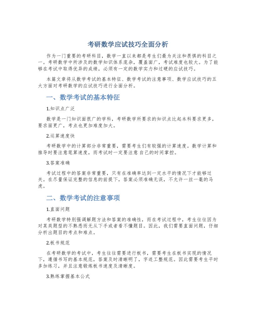 考研数学应试技巧全面分析