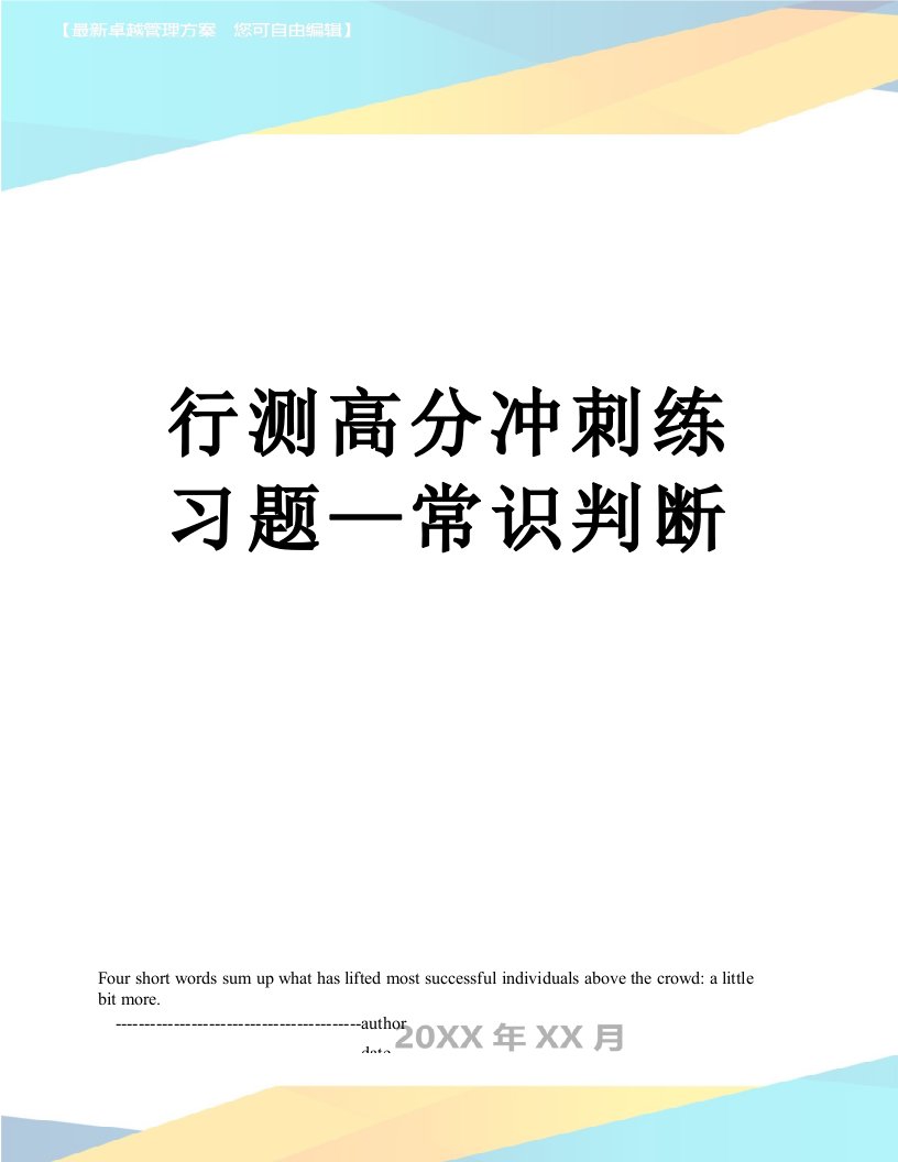 行测高分冲刺练习题—常识判断