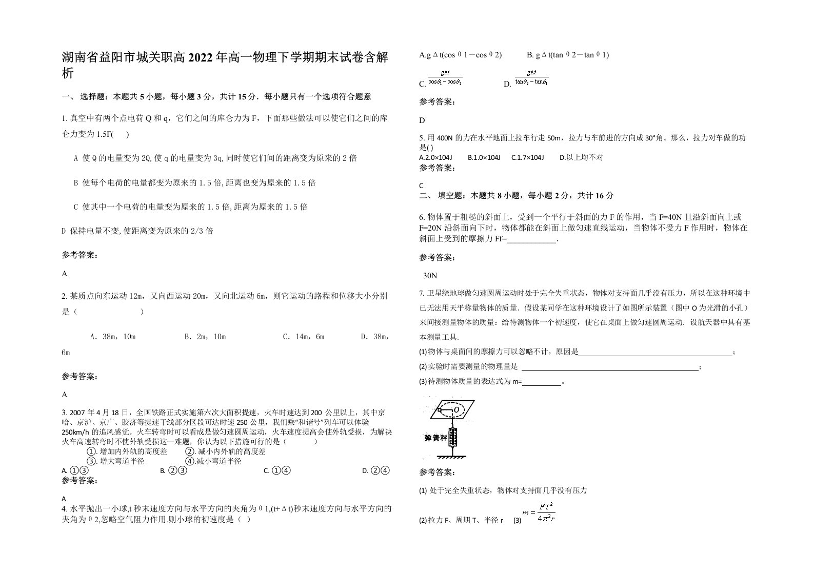 湖南省益阳市城关职高2022年高一物理下学期期末试卷含解析