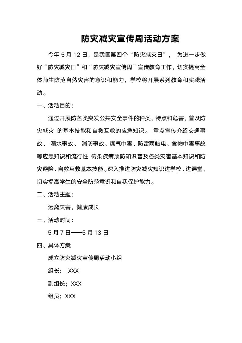 学校防灾减灾宣传周活动方案