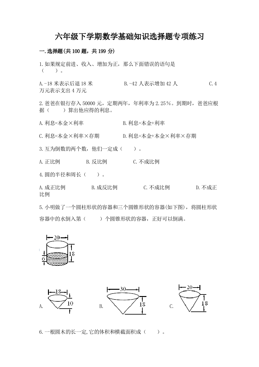 六年级下学期数学基础知识选择题专项练习【重点班】