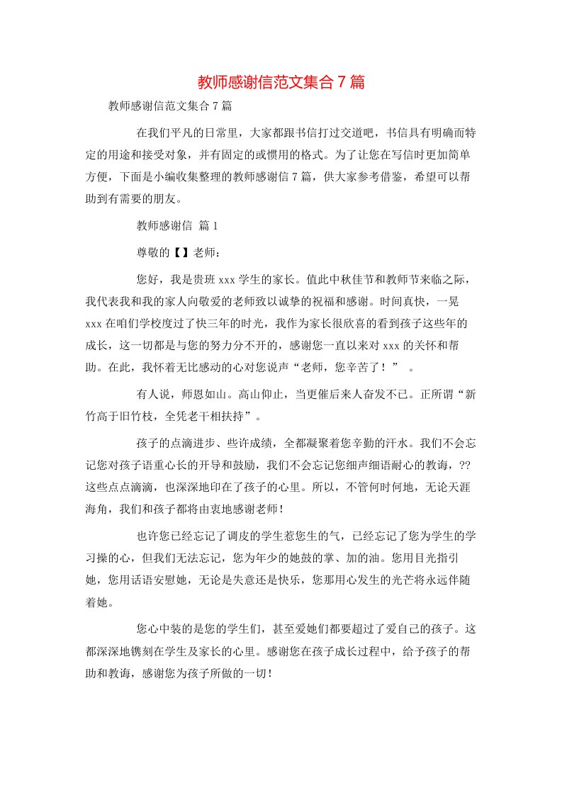 教师感谢信范文集合7篇