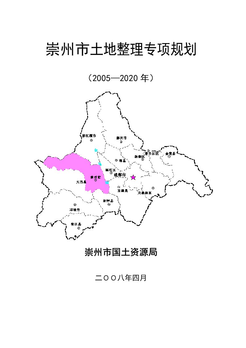 2005-2020年四川崇州市土地整理专项规划（47页）