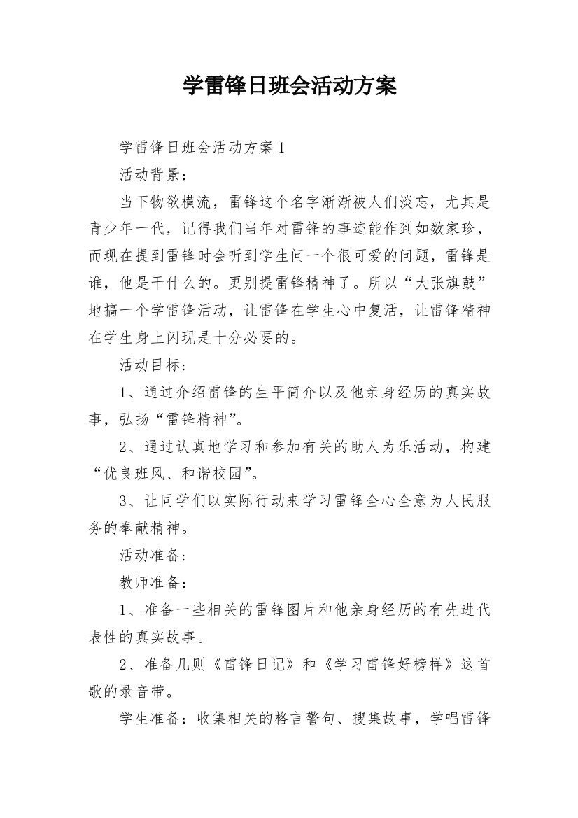 学雷锋日班会活动方案