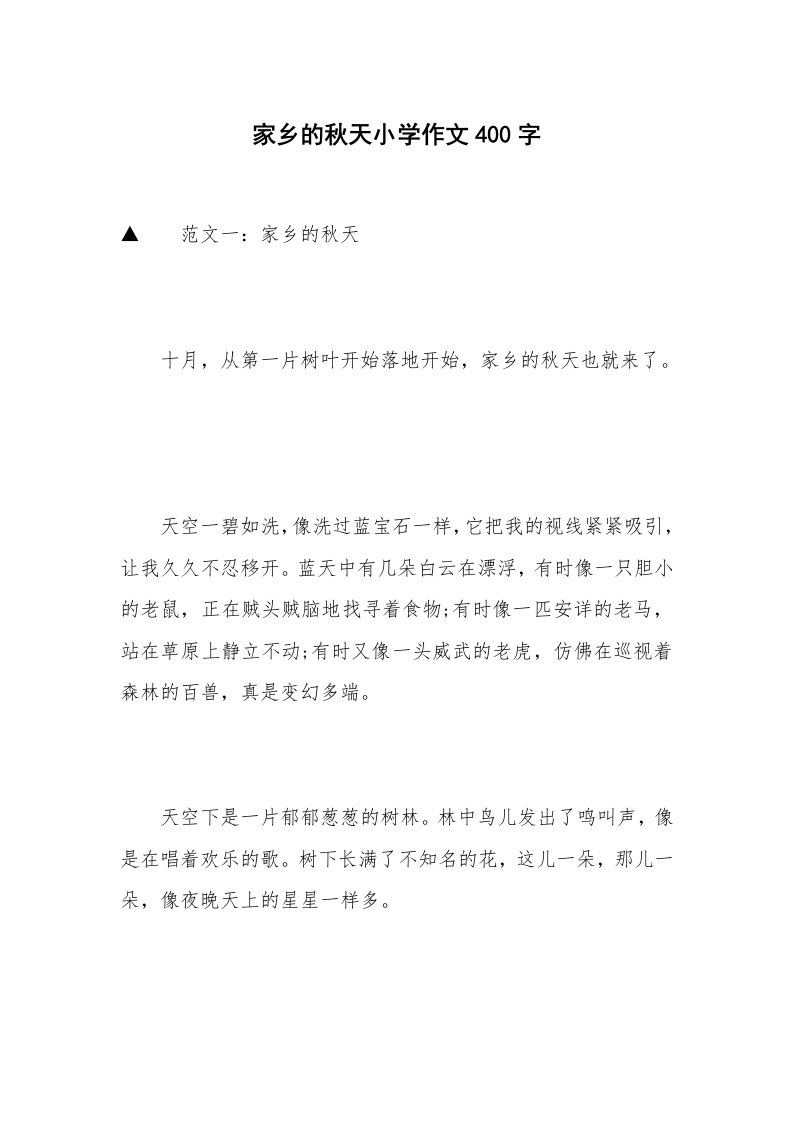 家乡的秋天小学作文400字