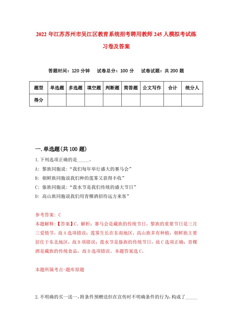 2022年江苏苏州市吴江区教育系统招考聘用教师245人模拟考试练习卷及答案5