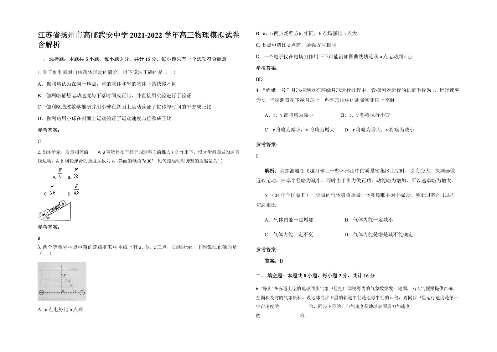 江苏省扬州市高邮武安中学2021-2022学年高三物理模拟试卷含解析