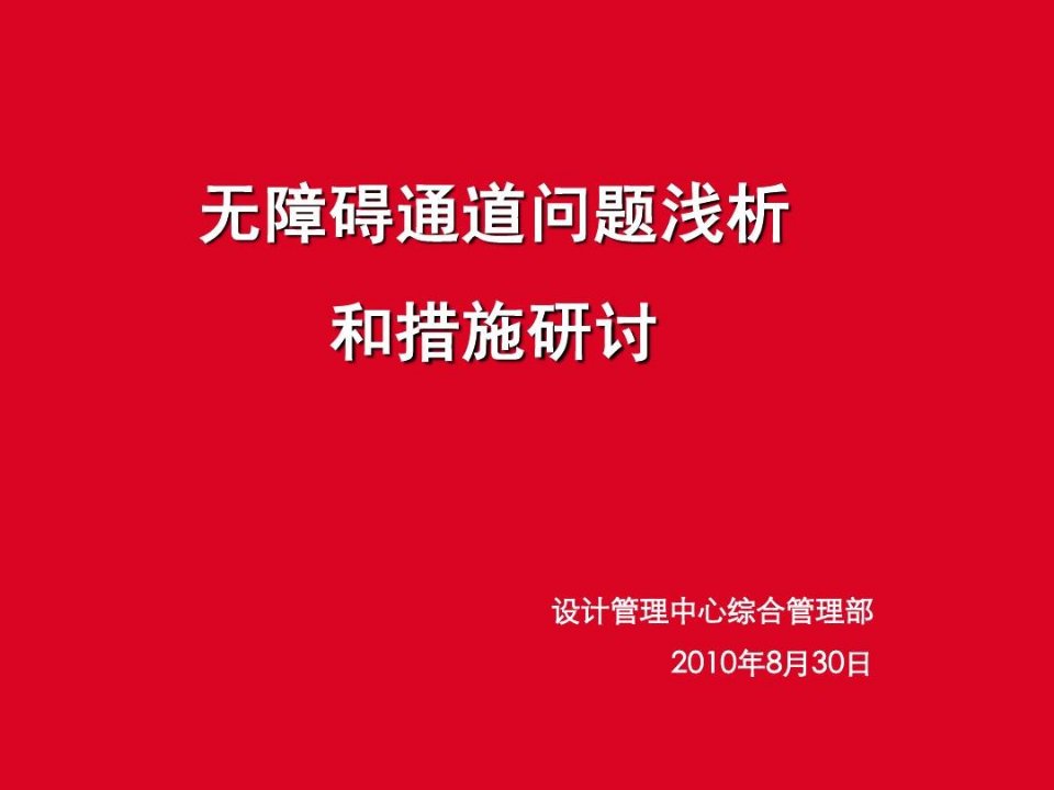 无障碍通道问题浅析和措施研讨