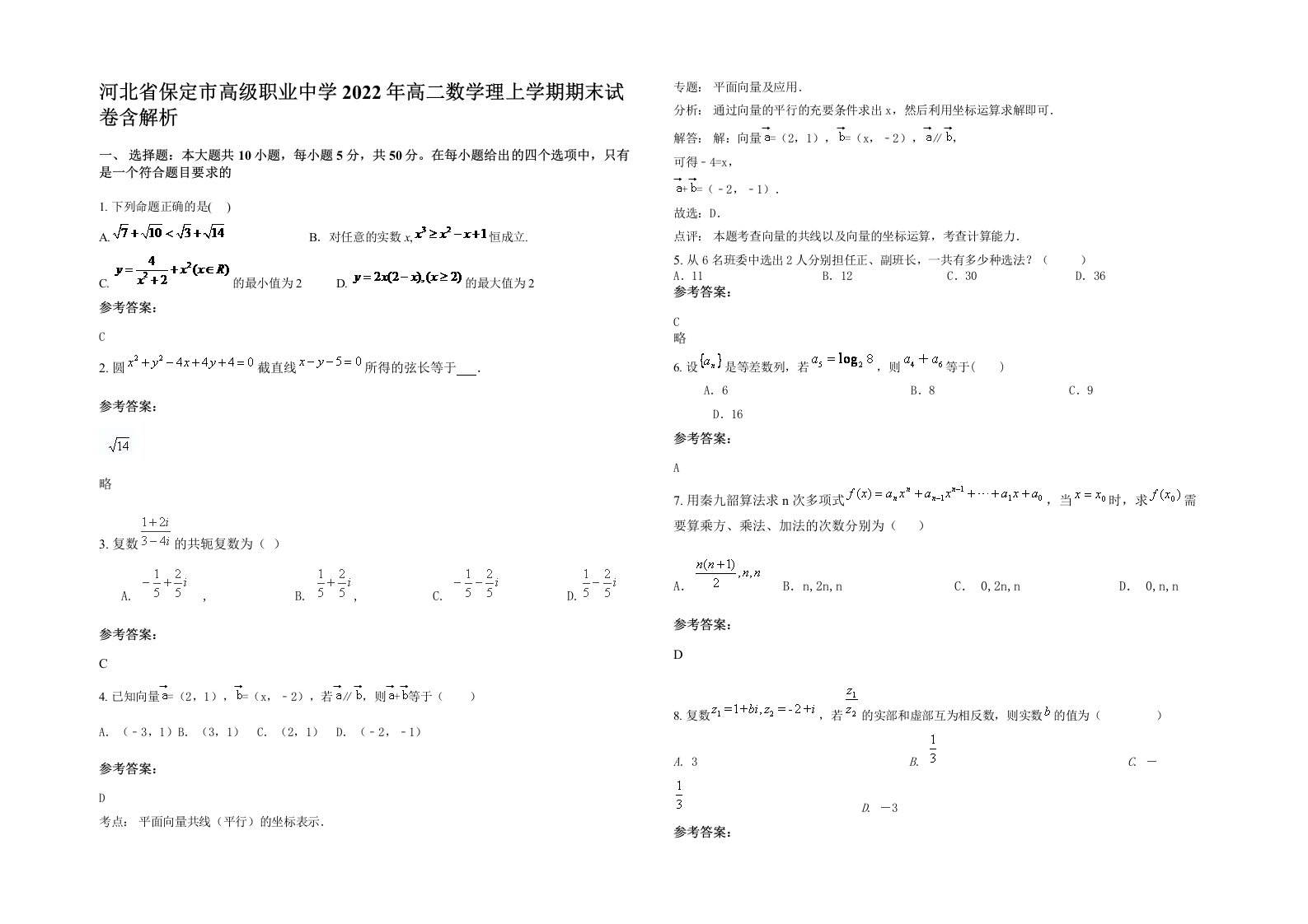 河北省保定市高级职业中学2022年高二数学理上学期期末试卷含解析