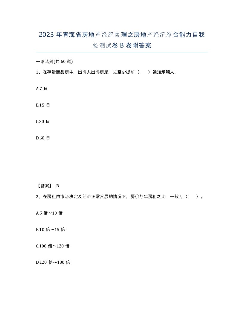 2023年青海省房地产经纪协理之房地产经纪综合能力自我检测试卷B卷附答案