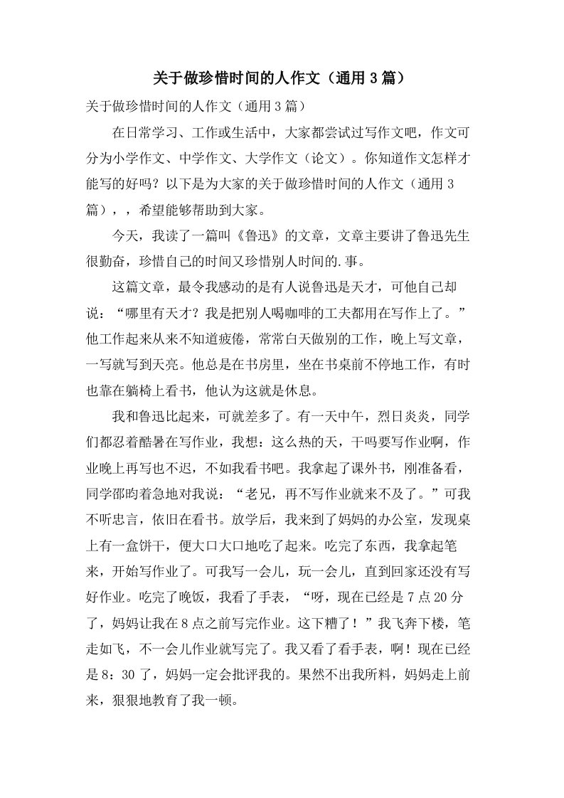 关于做珍惜时间的人作文（3篇）