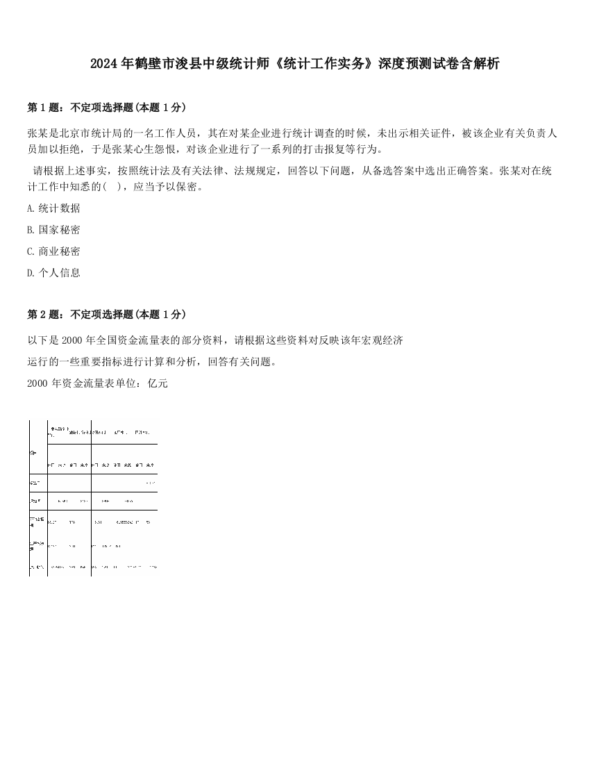 2024年鹤壁市浚县中级统计师《统计工作实务》深度预测试卷含解析