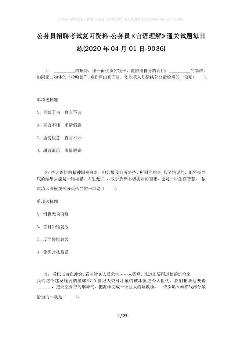 公务员招聘考试复习资料-公务员言语理解通关试题每日练2020年04月01日-9036