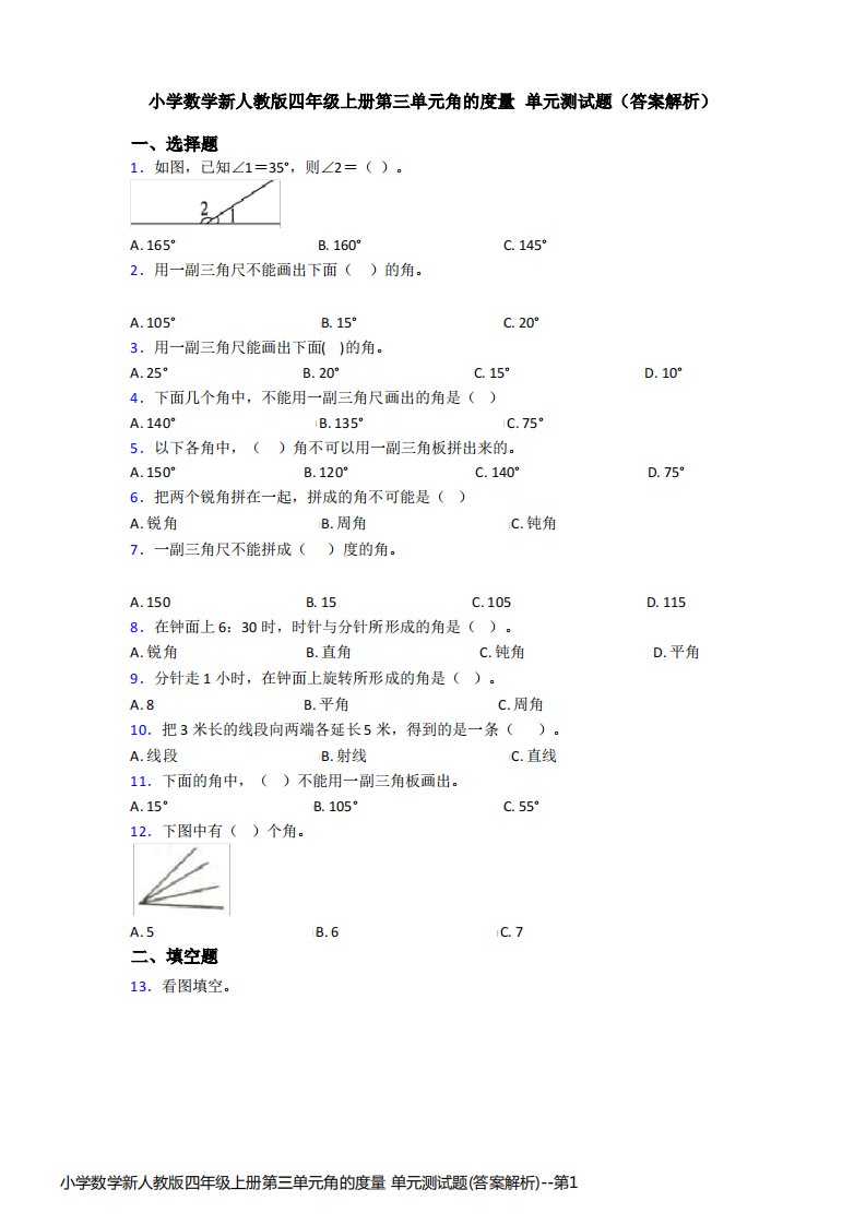 小学数学新人教版四年级上册第三单元角的度量