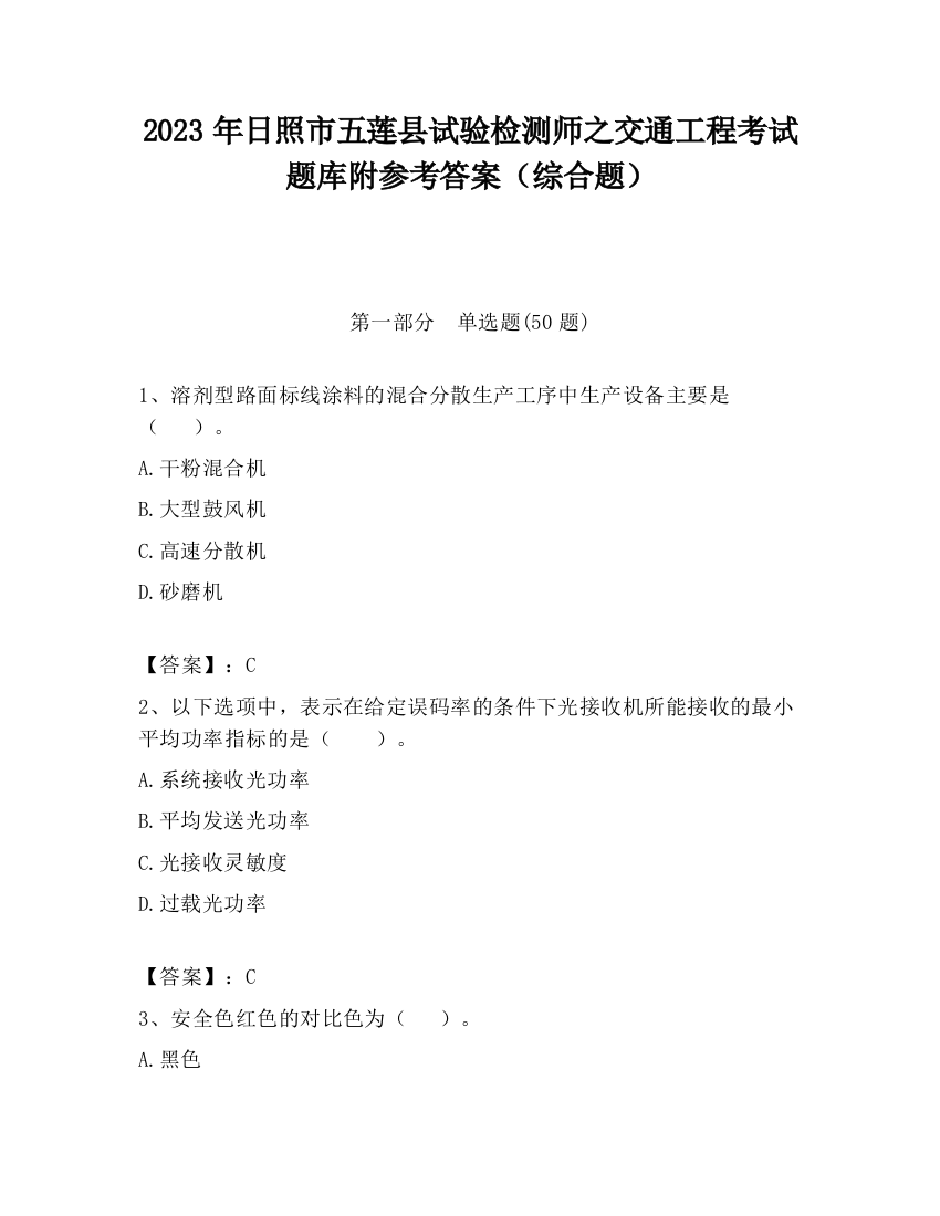 2023年日照市五莲县试验检测师之交通工程考试题库附参考答案（综合题）