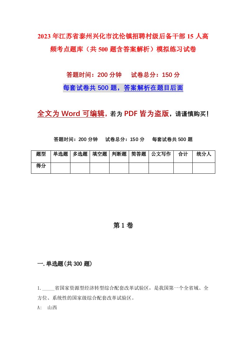 2023年江苏省泰州兴化市沈伦镇招聘村级后备干部15人高频考点题库共500题含答案解析模拟练习试卷