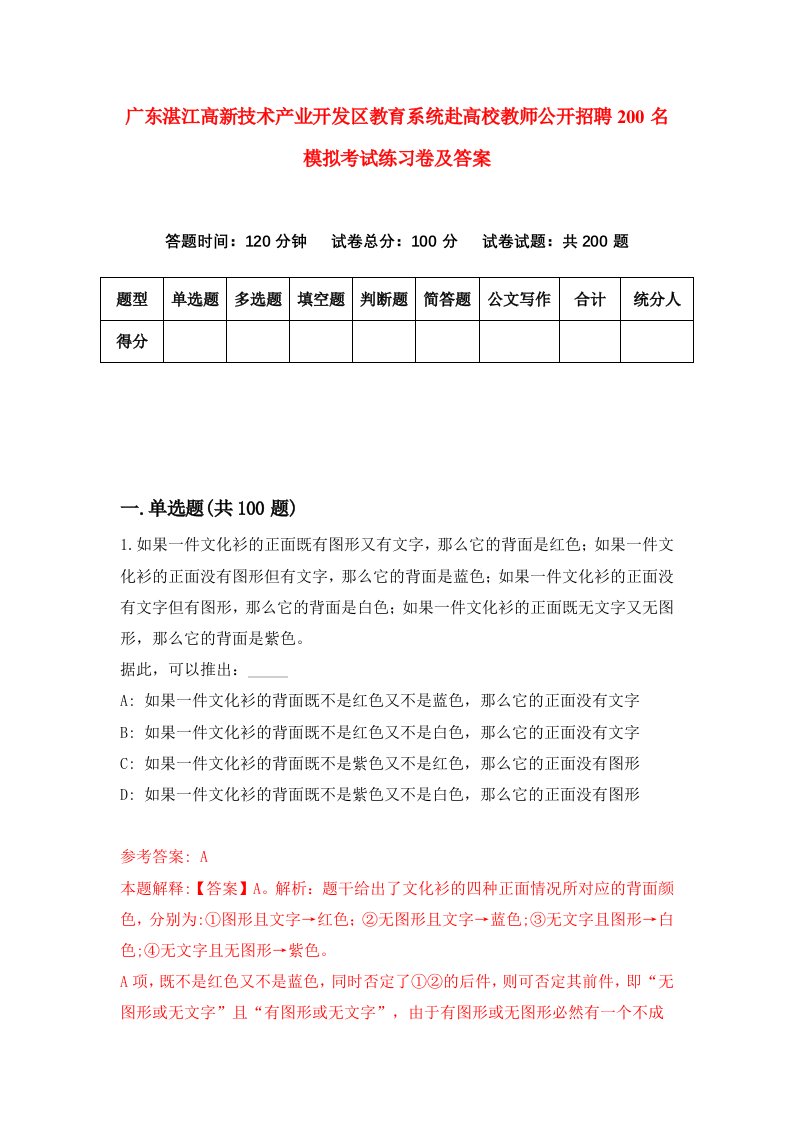 广东湛江高新技术产业开发区教育系统赴高校教师公开招聘200名模拟考试练习卷及答案第8期