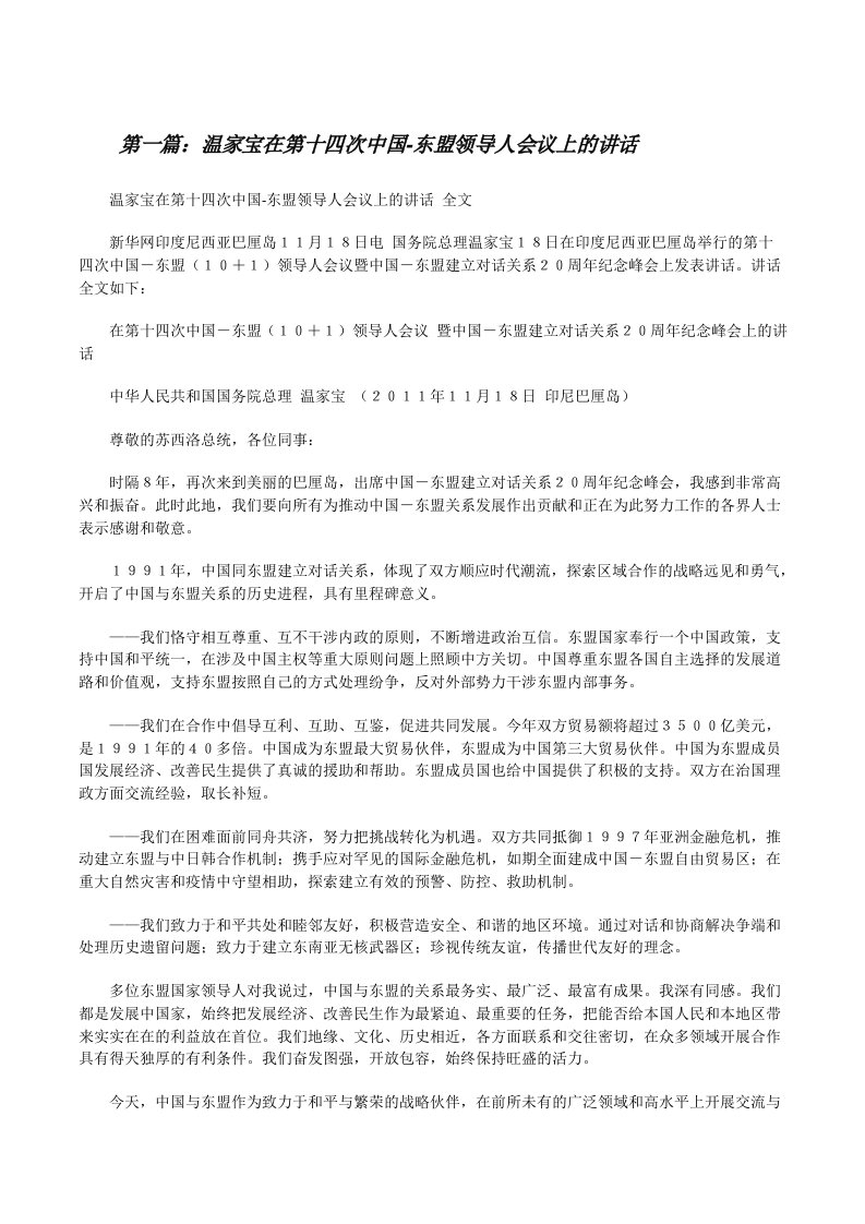 温家宝在第十四次中国-东盟领导人会议上的讲话[修改版]