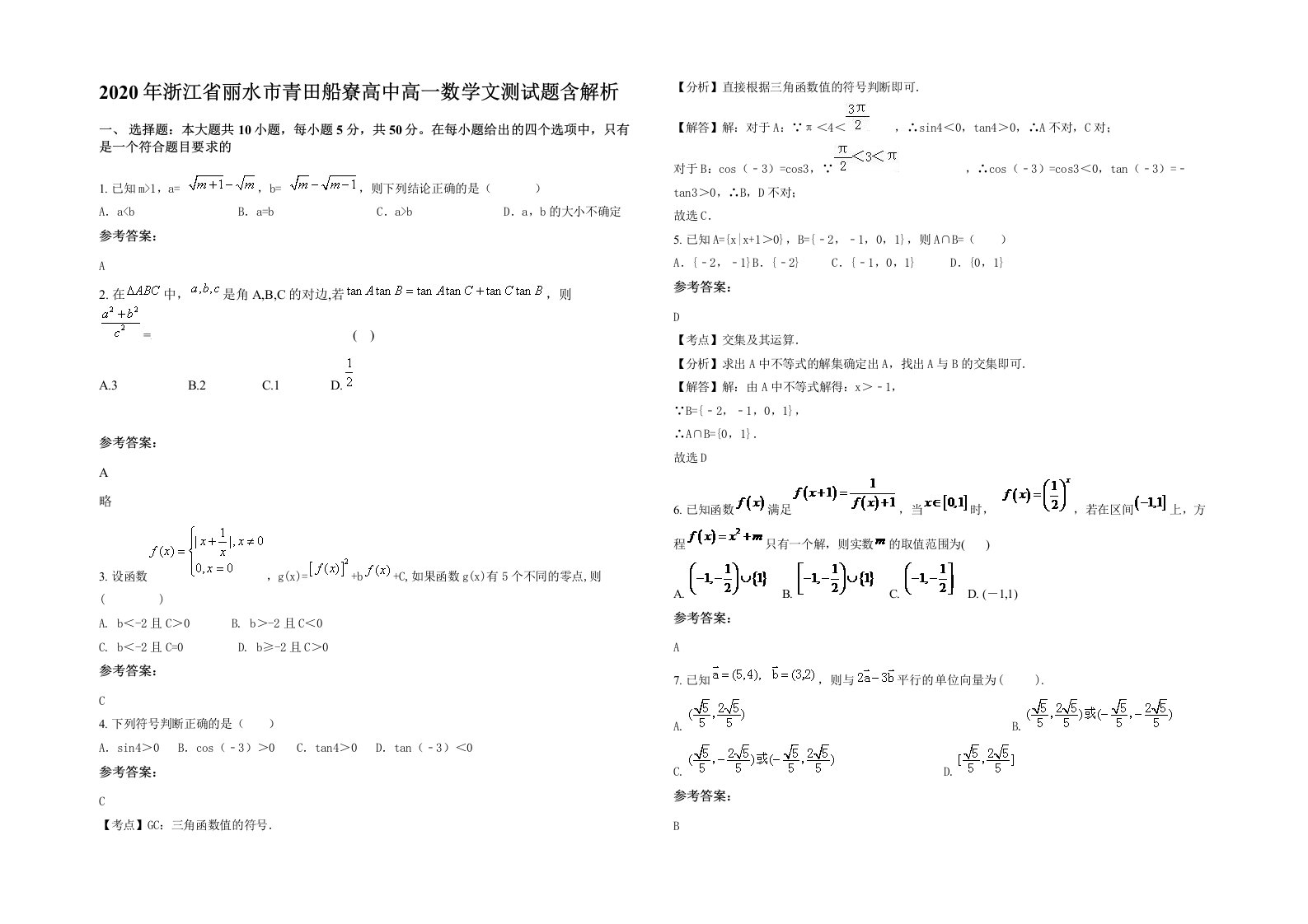 2020年浙江省丽水市青田船寮高中高一数学文测试题含解析