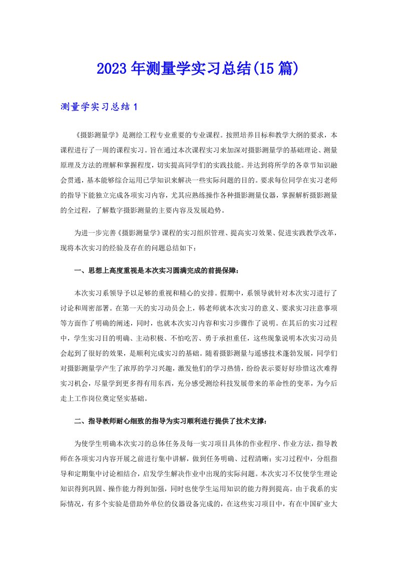 2023年测量学实习总结(15篇)