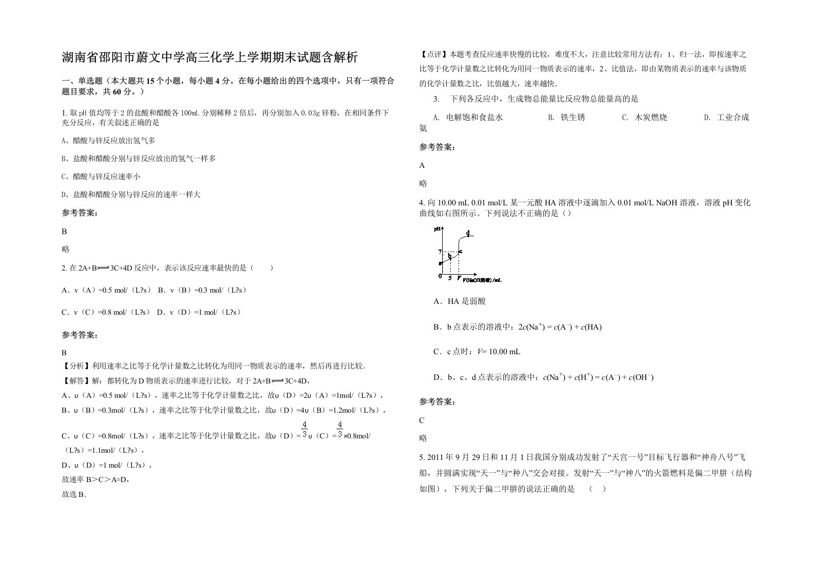 湖南省邵阳市蔚文中学高三化学上学期期末试题含解析