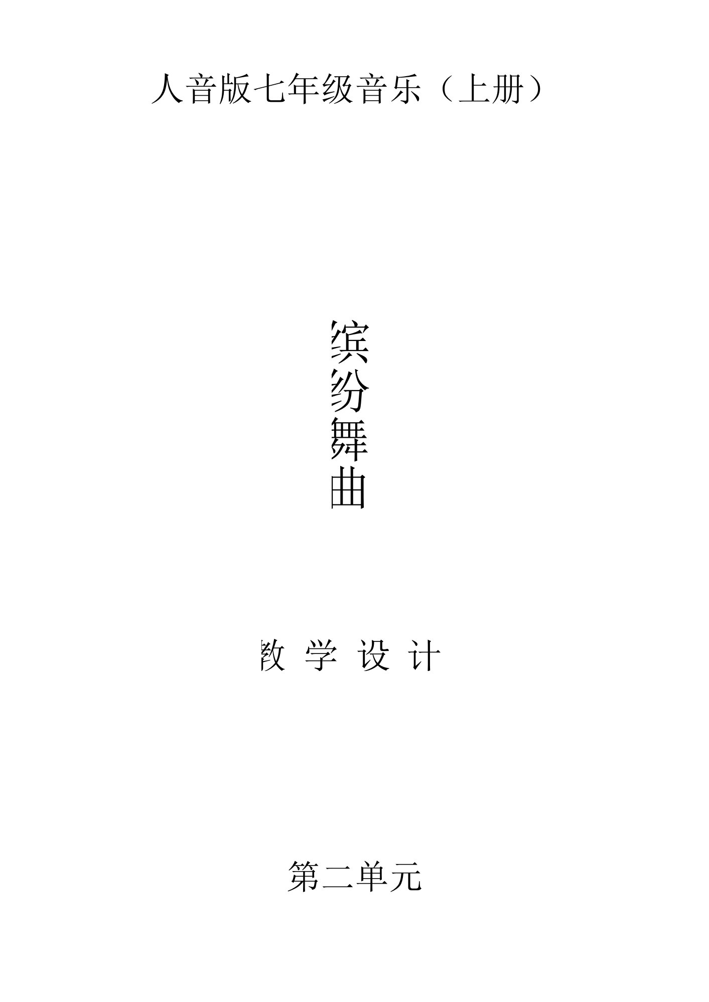 《青年友谊圆舞曲》教学设计