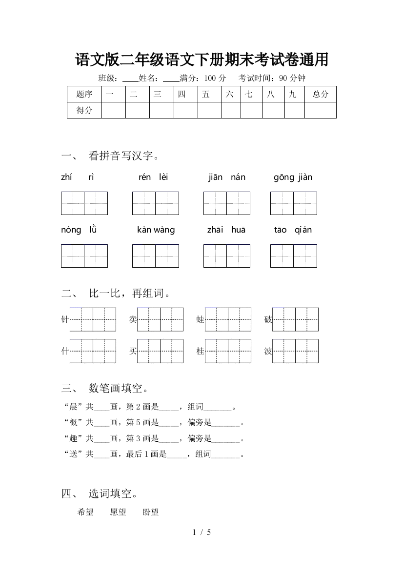 语文版二年级语文下册期末考试卷通用