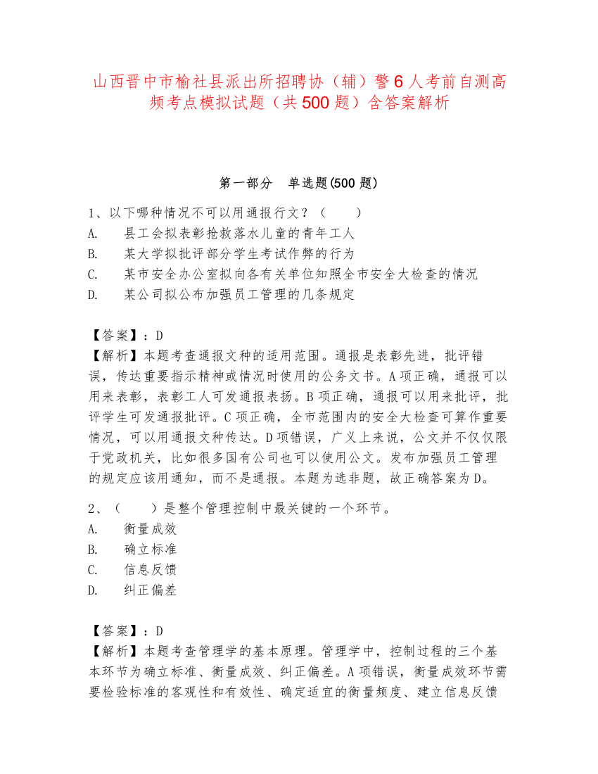 山西晋中市榆社县派出所招聘协（辅）警6人考前自测高频考点模拟试题（共500题）含答案解析