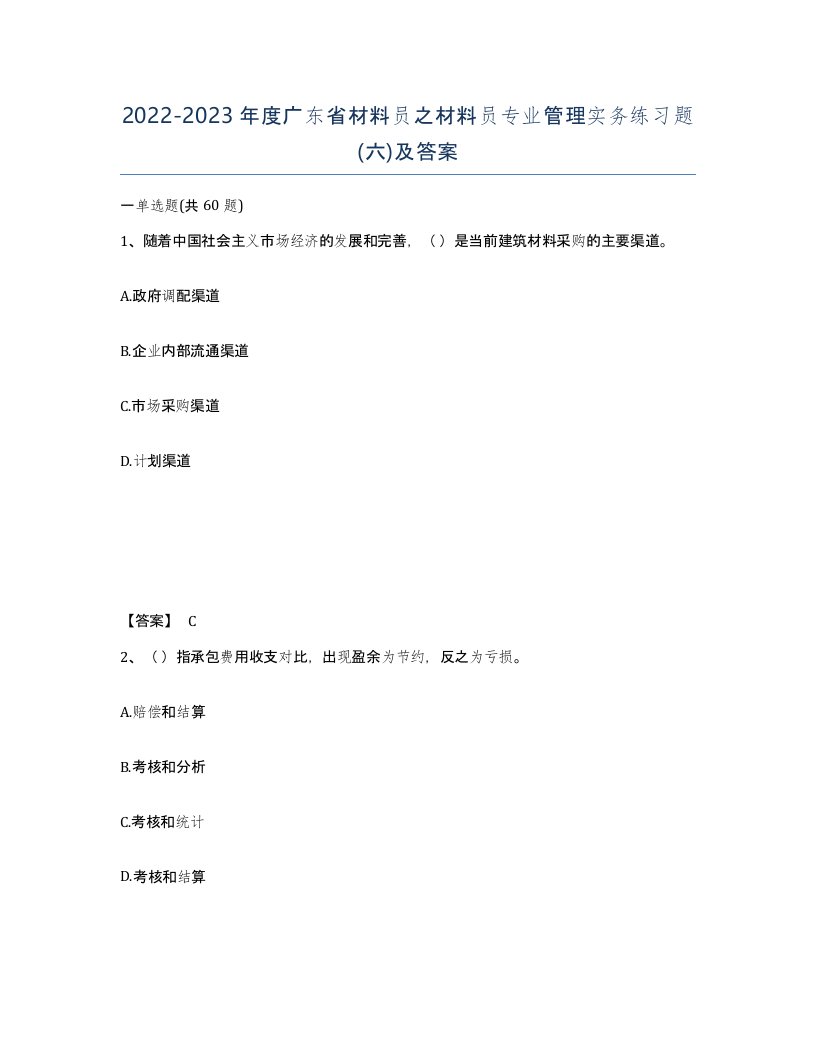 2022-2023年度广东省材料员之材料员专业管理实务练习题六及答案