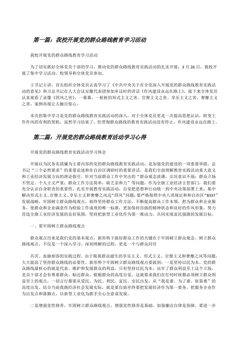 我校开展党的群众路线教育学习活动[修改版]