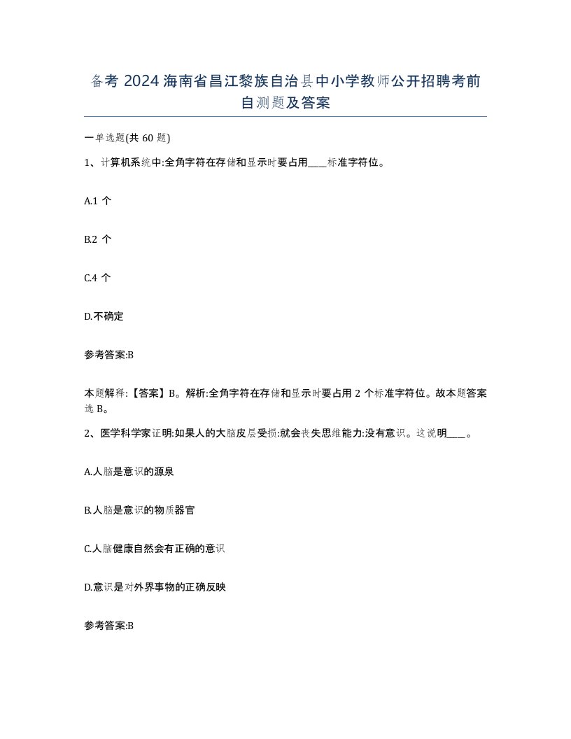 备考2024海南省昌江黎族自治县中小学教师公开招聘考前自测题及答案