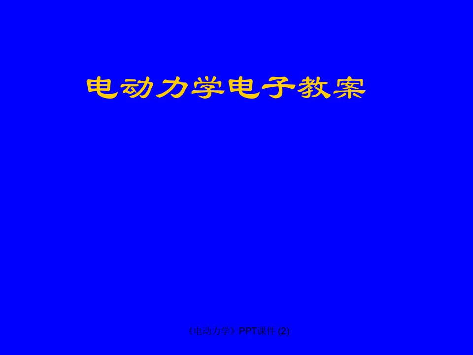 电动力学最新课件