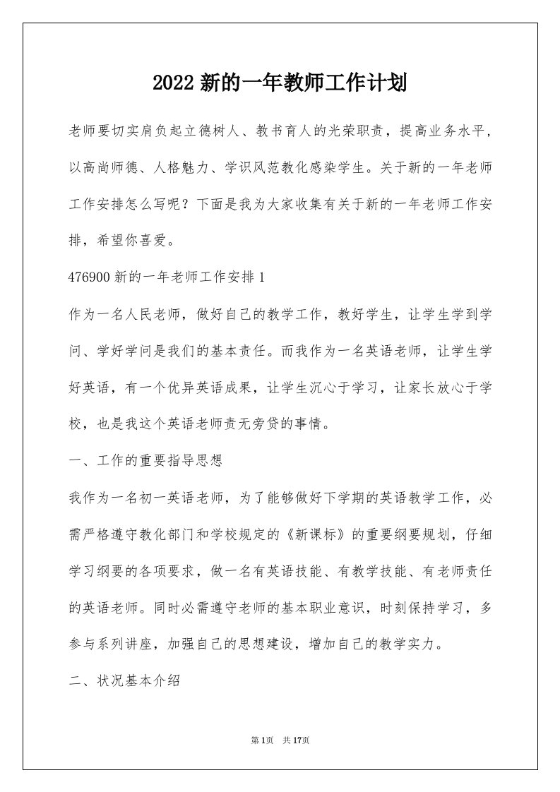 2022新的一年教师工作计划