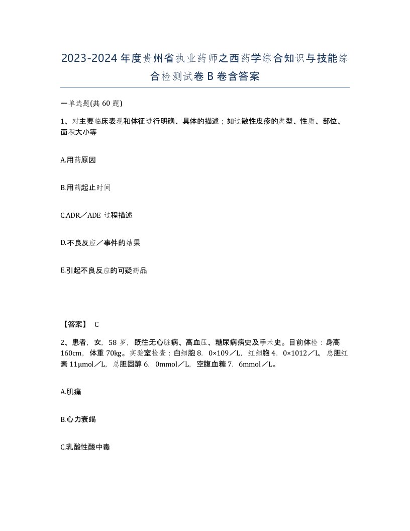 2023-2024年度贵州省执业药师之西药学综合知识与技能综合检测试卷B卷含答案