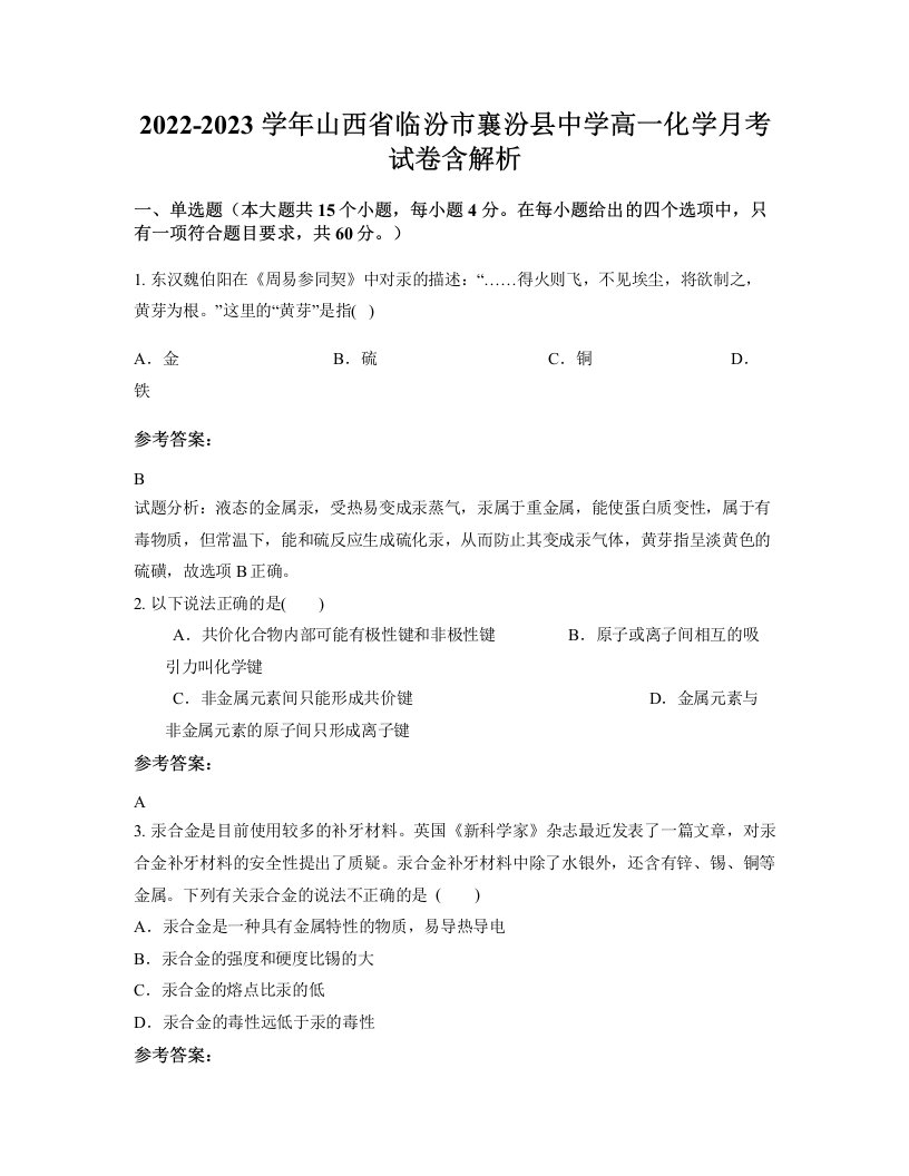 2022-2023学年山西省临汾市襄汾县中学高一化学月考试卷含解析