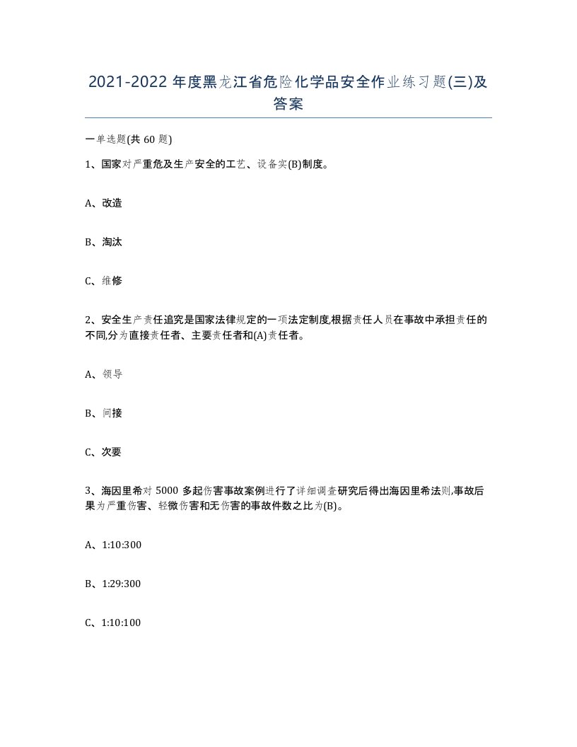 20212022年度黑龙江省危险化学品安全作业练习题三及答案