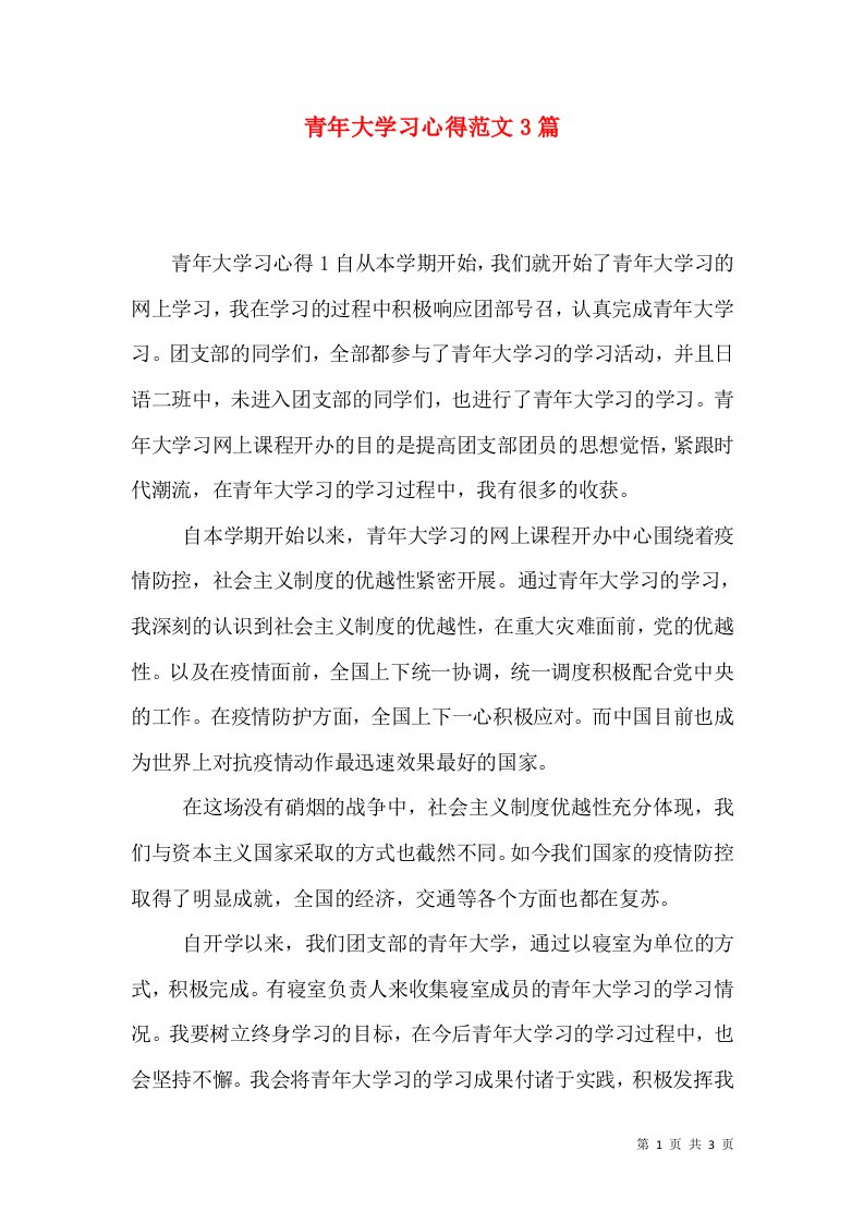 青年大学习心得范文3篇