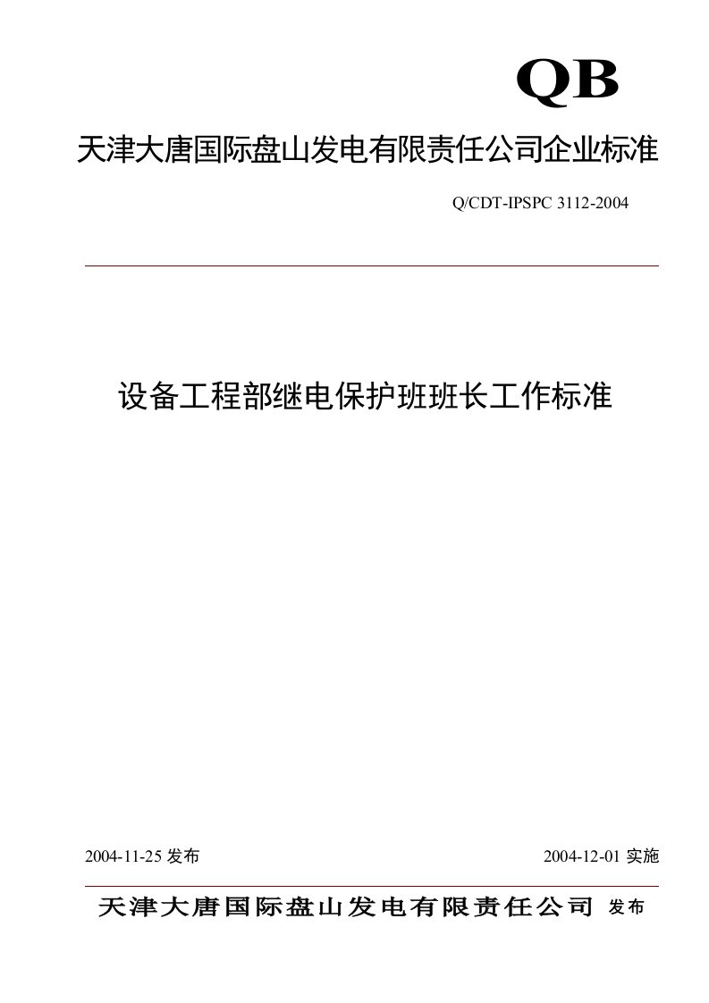 3112设备部继电保护班班长工作标准