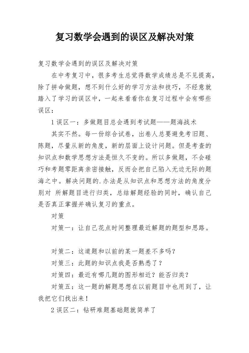 复习数学会遇到的误区及解决对策