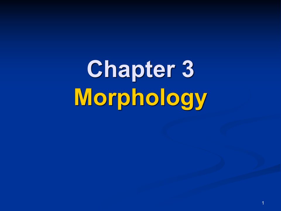 语言学Morphology形态学概要1