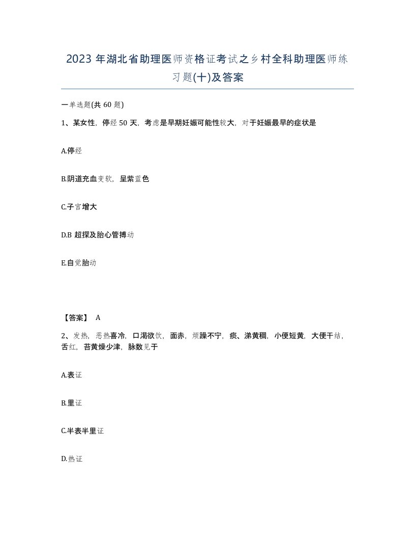 2023年湖北省助理医师资格证考试之乡村全科助理医师练习题十及答案