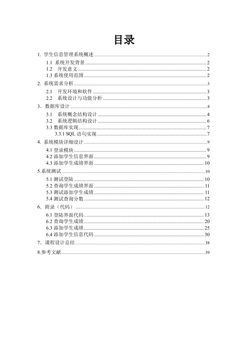 毕业论文基于java的学生信息管理系统