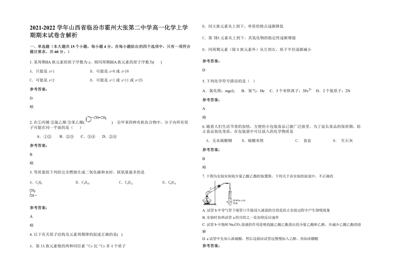 2021-2022学年山西省临汾市霍州大张第二中学高一化学上学期期末试卷含解析