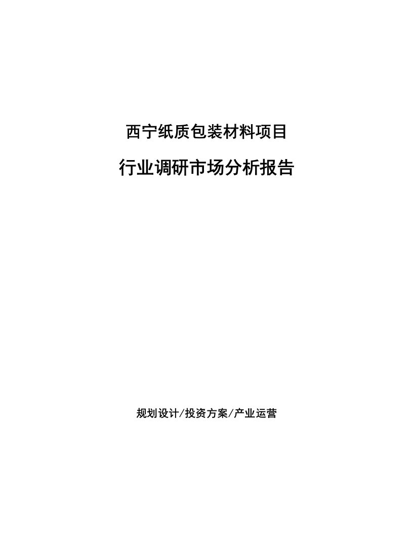 西宁纸质包装材料项目行业调研市场分析报告