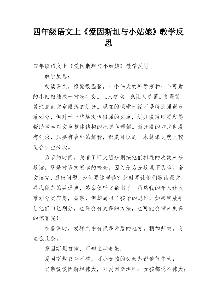 四年级语文上《爱因斯坦与小姑娘》教学反思