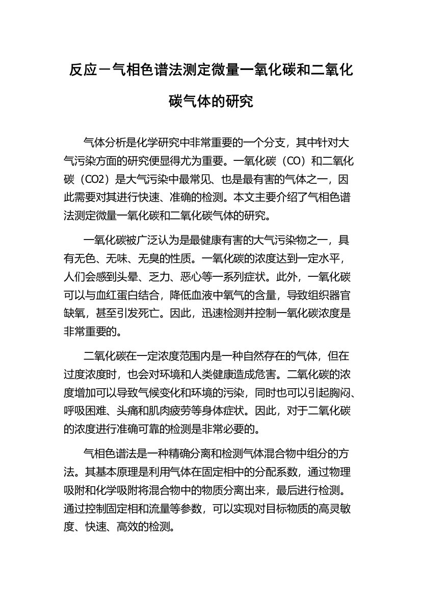 反应－气相色谱法测定微量一氧化碳和二氧化碳气体的研究