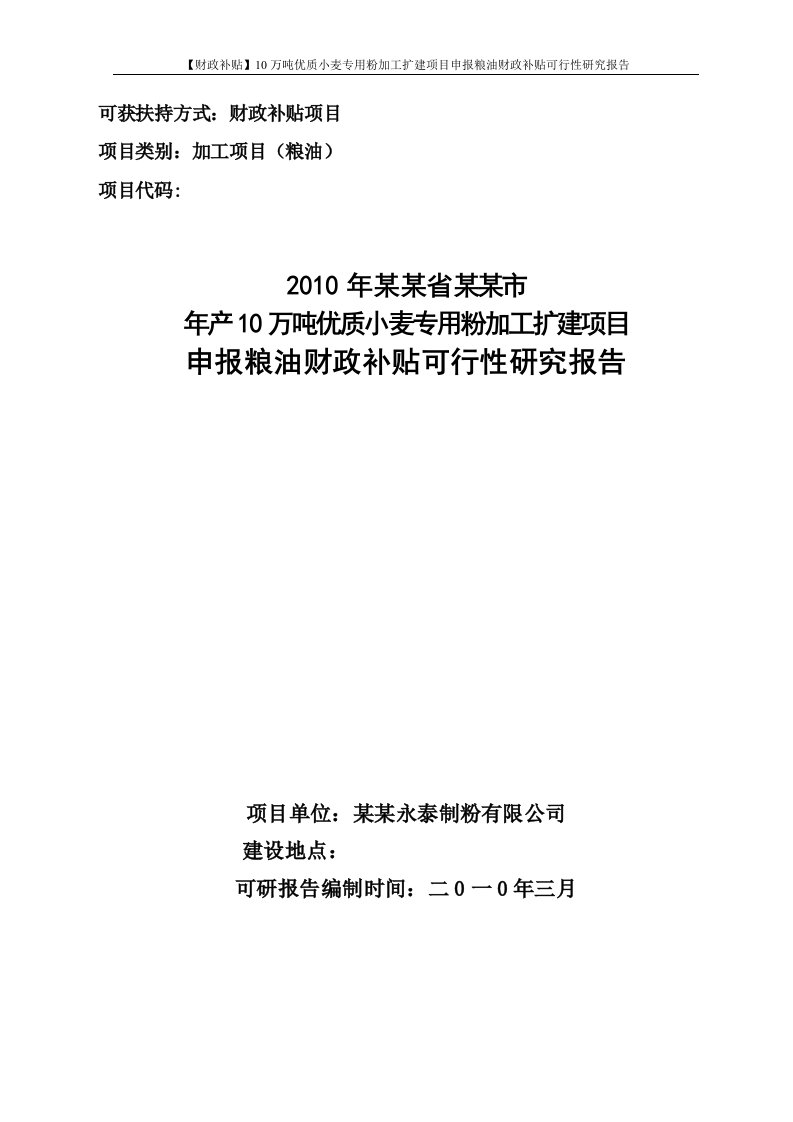 【财政补贴】10万吨优质小麦专用粉加工扩建项目申报粮油财政补贴可行性研究报告