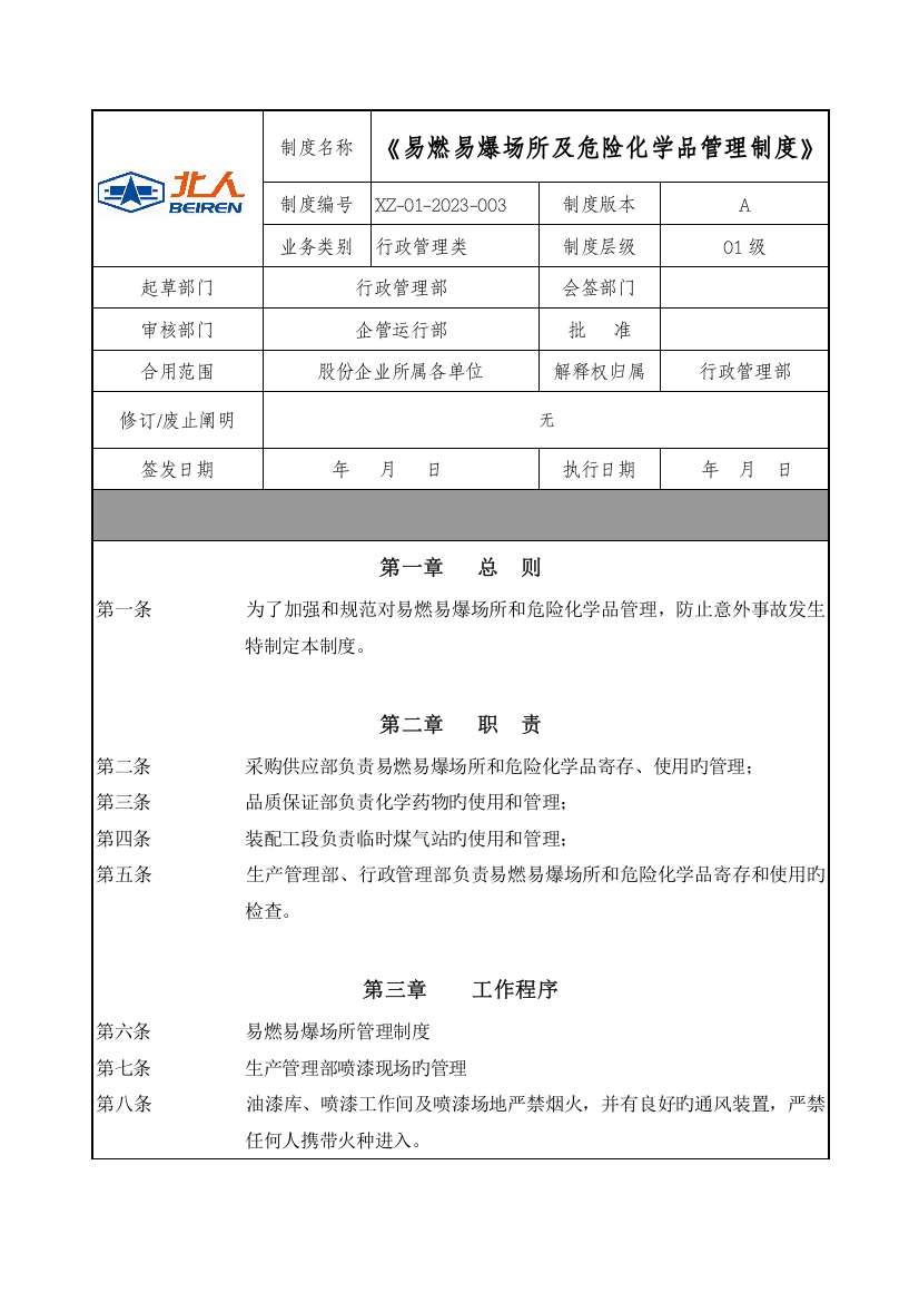 易燃易爆场所及危险化学品管理制度