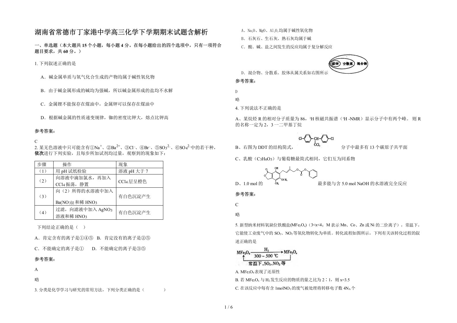 湖南省常德市丁家港中学高三化学下学期期末试题含解析