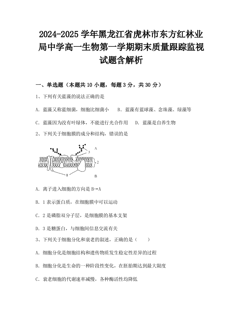 2024-2025学年黑龙江省虎林市东方红林业局中学高一生物第一学期期末质量跟踪监视试题含解析